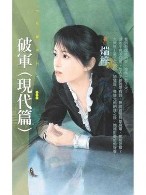 cover image of 破軍【現代篇】〔限〕